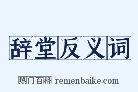 辞堂反义词是什么意思的图片